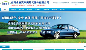 咸陽(yáng)永安汽車(chē)天然氣配件有限公司