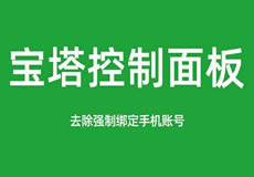寶塔面板降級為7.7，關(guān)閉繞過強(qiáng)制綁定手機(jī)賬號